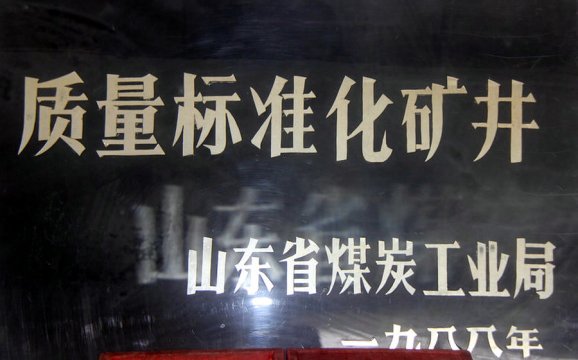 1988年质量标准化矿井