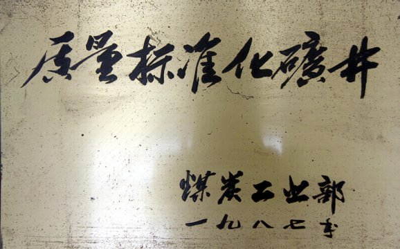 1987年质量标准化矿井