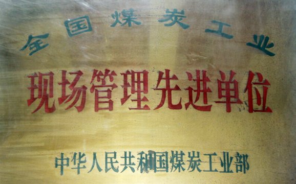 全国煤炭工业现场管理先进单位