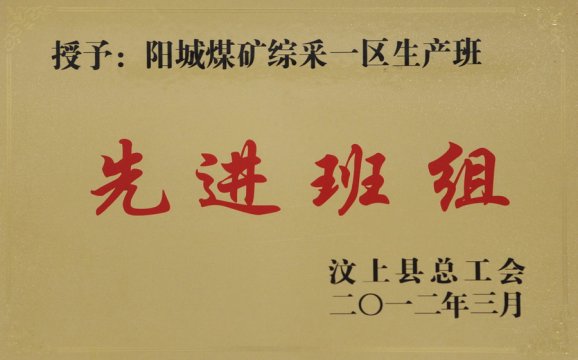 综采一区获汶上县荣誉