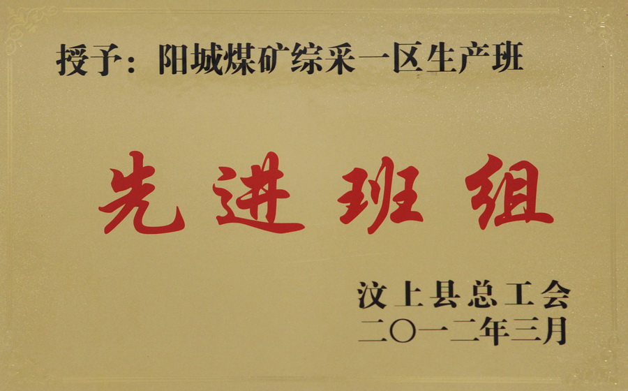 综采一区获汶上县荣誉.jpg