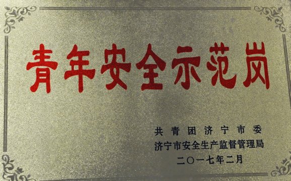 运河矿综采二区荣获“青年安全示范岗”
