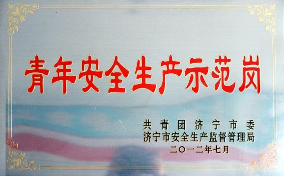 开拓工区张后波班荣获“青年安全示范岗”