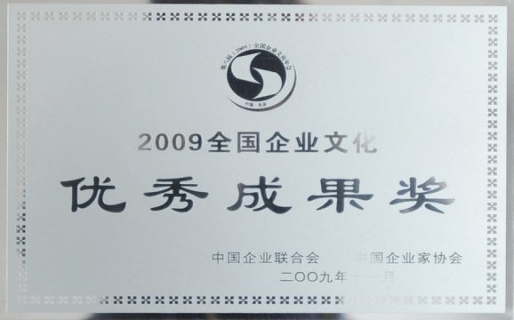 2009全国企业文化优秀成果奖
