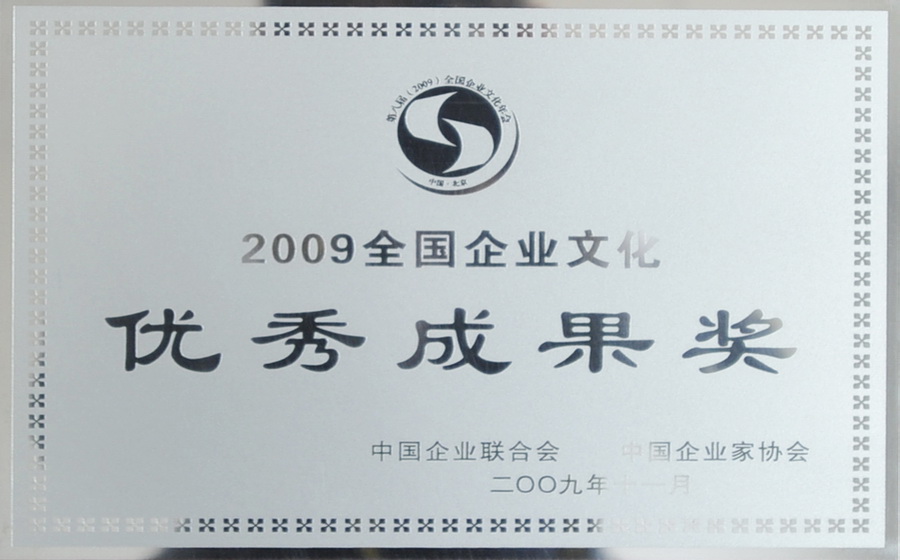 全国企业文化优秀成果奖.jpg