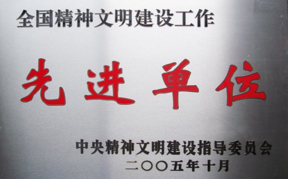 全国精神文明建设工作先进单位