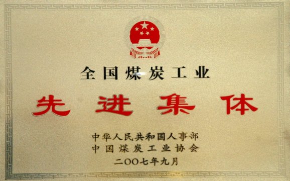 全国煤炭工业先进集体