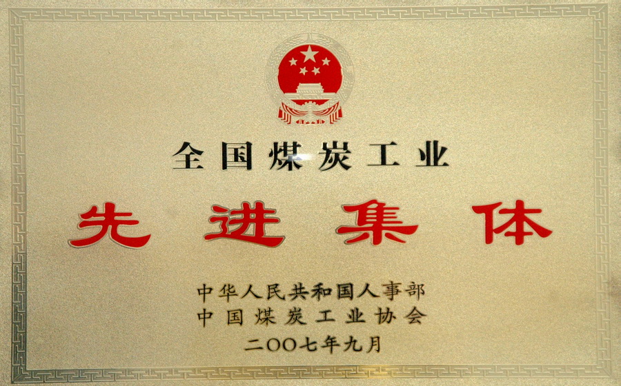 济矿集团--全国煤炭工业先进集体.JPG