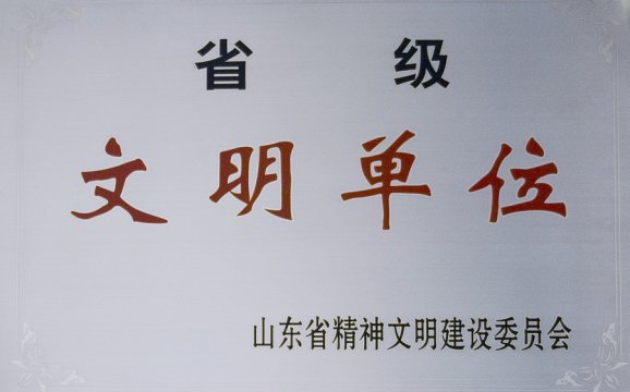省级文明单位