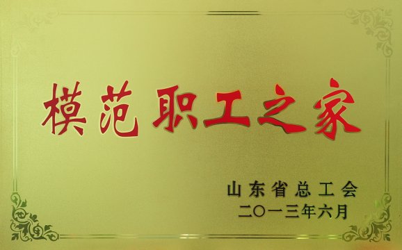 模范职工之家