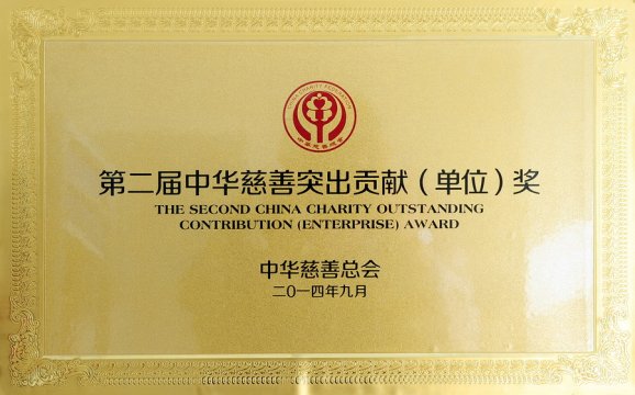 第二届中华慈善突出贡献（单位）奖
