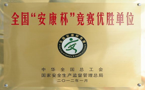 全国“安康杯”竞赛优胜单位