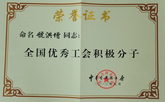 集团董事长虢洪增荣获全国优秀工会积极分子