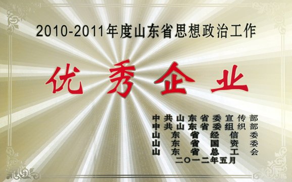 2010-2011年度山东省思想政治工作优秀企业