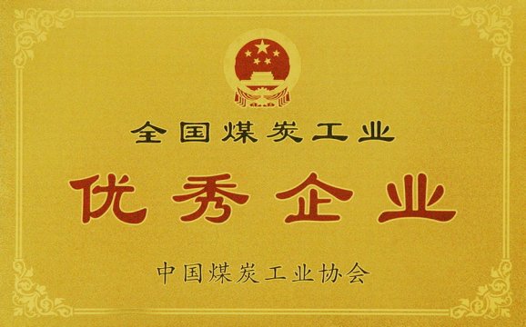 全国煤炭工业优秀企业