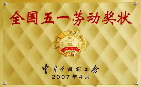 全国五一劳动奖状