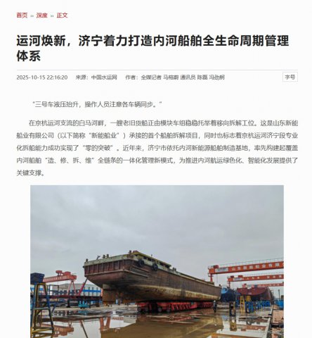 中国水运报丨运河焕新，济宁着力打造内河船舶全生命周期管理体系