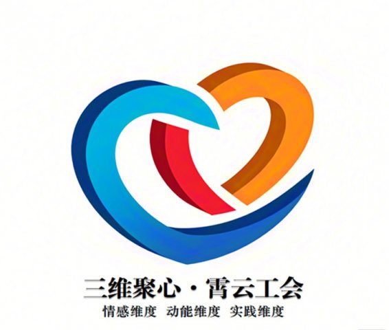 工会创新案例⑤丨霄云煤矿“三维聚心”工会文化品牌创建