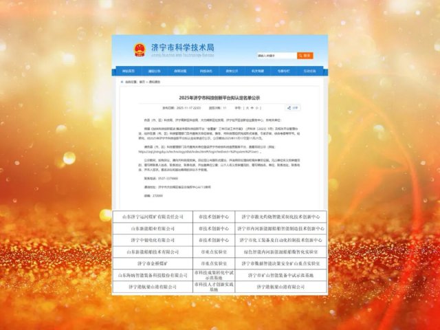 济宁能源集团新增7个市级科技创新平台