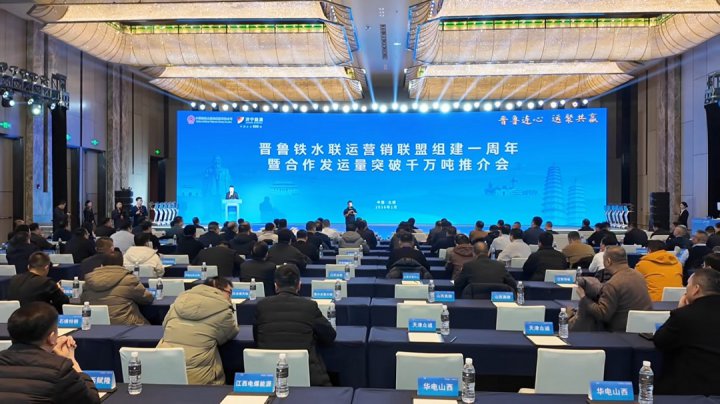 晋鲁连心 运聚共赢丨晋鲁铁水联运营销联盟推介会举行