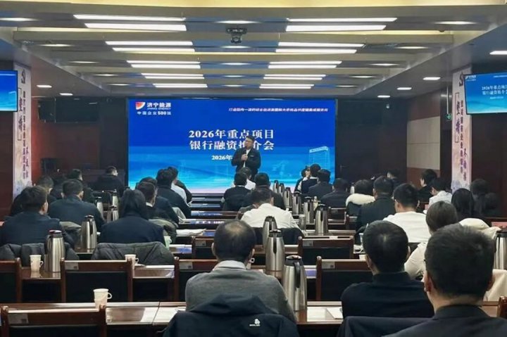 济宁能源集团举办重点项目银行融资推介会
