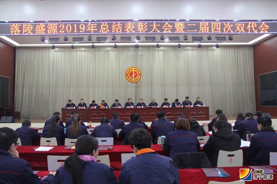 2020年1月16日，落陵盛源公司召开2019年总结表彰暨二届四次双代会（郝晓霞）01.JPG