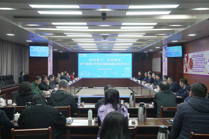 济宁能源集团与中集集团战略合作会议顺利举行