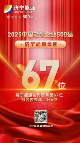 攀升6位次！济宁能源集团再次上榜中国能源企业500强榜单