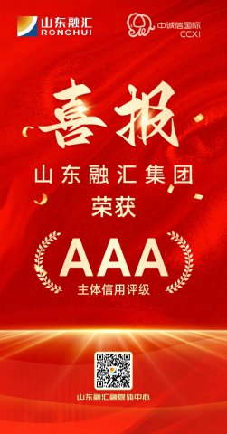 喜报丨山东融汇集团获AAA主体信用评级